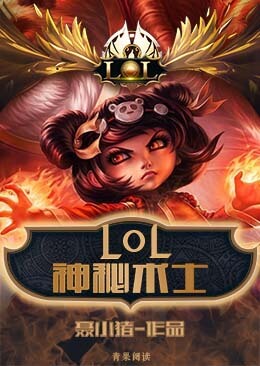 楚寒阳莎拉《LOL之神秘术士》_LOL之神秘术士