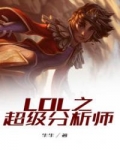 lol之标超级分析师_LOL之超级分析师