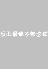 反正爱情不就这样女_反正爱情不都这样