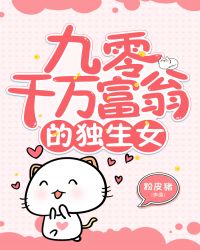 ================《九零千万富翁的独生女》作者：送春文案：一本带球跑年代文中，有个疯狂_九零千万富翁的独生女