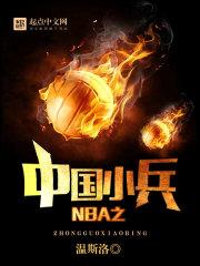小说《NBA之中国小兵》TXT百度云_NBA之中国小兵