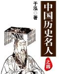 中国历史第四册_中国历史名人之四