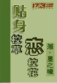 本书下载官网贴身校草恋校花作者：墨之瞳1986文案贴身校草追爱校花之路，上演屌丝惊险，而疯狂逆袭，演_贴身校草恋校花