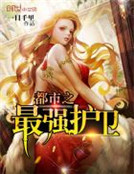 男主女主是刘星,赵玲玲,林熙的小说是什么_都市之最强护卫
