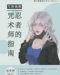 男主女主是卡卡,伏黑惠,理子的小说是什么_忍者的咒术师指南