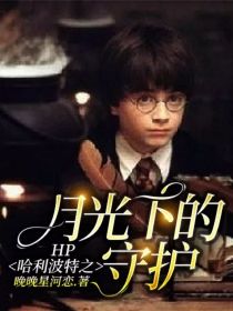 黛希雅哈利《HP：哈利波特之月光下的守护》_HP：哈利波特之月光下的守护