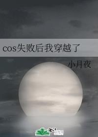 cos失败后我穿越了_cos失败后我穿越了