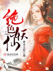 男主女主是齐凌,张敏,张敏之的小说是什么_绝色妖仙