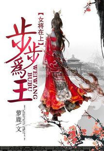 木音元弘曦《女将在上:步步为王》_女将在上:步步为王