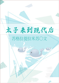 太子来到现代后作者:苏格拉提拉米苏文案穆阳穿越到现代，在村里当了十二年的留守儿童，爷爷去世后，父母将_太子来到现代后