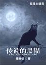 黑猫传_[综漫]传说的黑猫