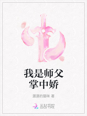 我是师父掌中娇_我是师父掌中娇