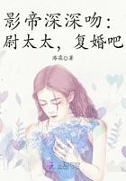 尉秋明俞洁《影帝深深吻：尉太太，复婚吧！》_影帝深深吻：尉太太，复婚吧！