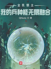 小说《全民领主：我的兵种能无限融合》TXT百度云_全民领主：我的兵种能无限融合