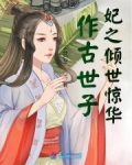男主女主是殷凤古,赫连,王衍光的小说是什么_世子妃之倾世惊华