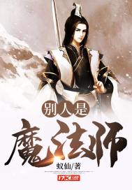 小说《别人是魔法师》TXT百度云_别人是魔法师