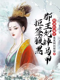 小说《相遇的魔咒：拒签腹黑郡王妃掉马甲》TXT下载_相遇的魔咒：拒签腹黑郡王妃掉马甲