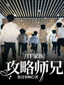 TF家族：大冤种的攻略手册_TF家族：攻略师兄