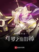 斗罗之影魔师_斗罗之魔影师