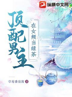 男主女主是凌瑾,炎龙,季彦青的小说是什么_顶配男主在女频当绿茶