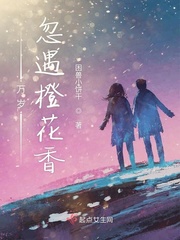 黎瑞颜若雪《万岁忽遇橙花香》_万岁忽遇橙花香