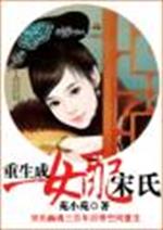 重生成女配宋氏无弹窗_重生成女配宋氏