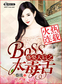 男主女主是唐君昊,李佳宁,唐琦的小说是什么_盛娶天后之Boss太毒舌