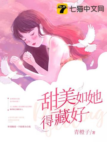 男主女主是陆司辰,夏琳,刘瑞的小说是什么_甜美如她得藏好