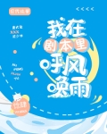 [小说][现代都市]《我在剧本里呼风唤雨》TXT全集下载（全本） 作者：惗肆（晋江VIP完结）  晋城的八月_我在剧本里呼风唤雨