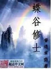 男主女主是林越,时宇,王雪雁的小说是什么_蝶谷修士