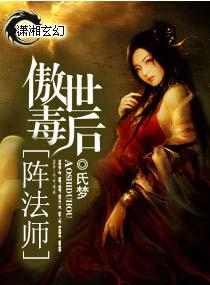 男主女主是席以梦,李宇,清宁的小说是什么_傲世毒后阵法师
