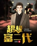 男主女主是孔云,罗岚,徐薇的小说是什么_超级富二代