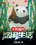 大熊猫生活_大熊猫的悠闲生活