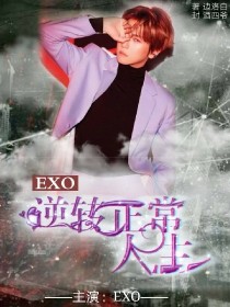 小说《EXO.逆转正常人生》TXT下载_EXO.逆转正常人生