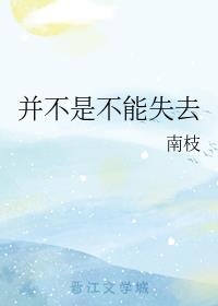 [小说]晋江VIP2020-09-19完结 总书评数：1411当前被收藏数：1801 并不是不能失去你，只是_并不是不能失去