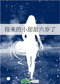 [小说]晋江VIP2020-11-17完结 总书评数：936当前被收藏数：2788 乔五，一生凄苦，年近三十_捡来的小甜甜六岁了