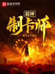 超神制卡师无错版下载_超神制卡师