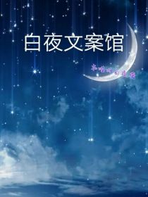 夜行歌小说全文阅读文案_白夜文案馆