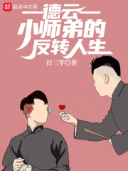 德云：小师弟的反转人生_德云：小师弟的反转人生