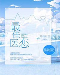 最佳医恋全文小说免费阅读_最佳医恋
