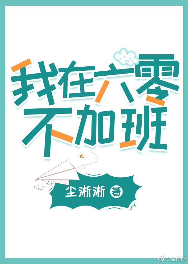 1夏夜里，古亭亭躺在床上，像木乃伊一样，一动不动的，她至今仍然觉得难以置信，她古亭亭，一个21世纪的_我在六零不加班