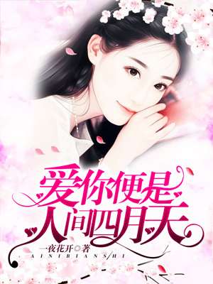男主女主是林若雪,雷皓天,赵娇兰的小说是什么_爱你，便是人间四月天