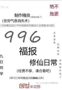 小说《996福报修仙日常》TXT百度云_996福报修仙日常