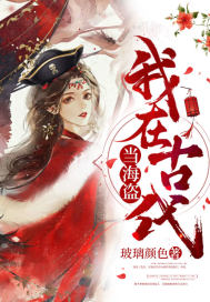 男主女主是九香,李烨,杨颂的小说是什么_我在古代当海盗