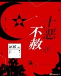 时间是2010年5月3日，赛拉西餐厅。午夜一点，何丽换好工作服，在员工室的镜子前面左照照右照照。她是_十恶不赦[刑侦]