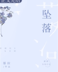 雅茹周隽《坠落》_坠落