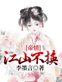 君非东珂《帝情：江山不换》_帝情：江山不换