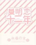 [小说] 《明恋十二年》作者：从温 文案： 第三次告白，路淮假装自己是病人挂了宋怡的急诊。 女医生穿着一尘不_明恋十二年