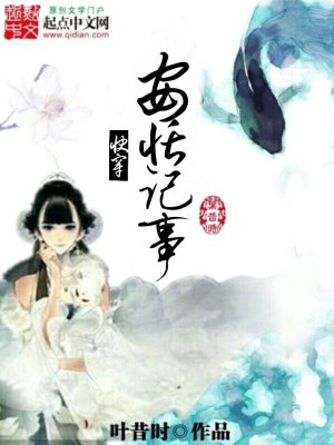 黎子安伍小柔《快穿：安恬记事》_快穿：安恬记事