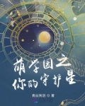 娜娜艾瑞克《萌学园之你的守护星》_萌学园之你的守护星